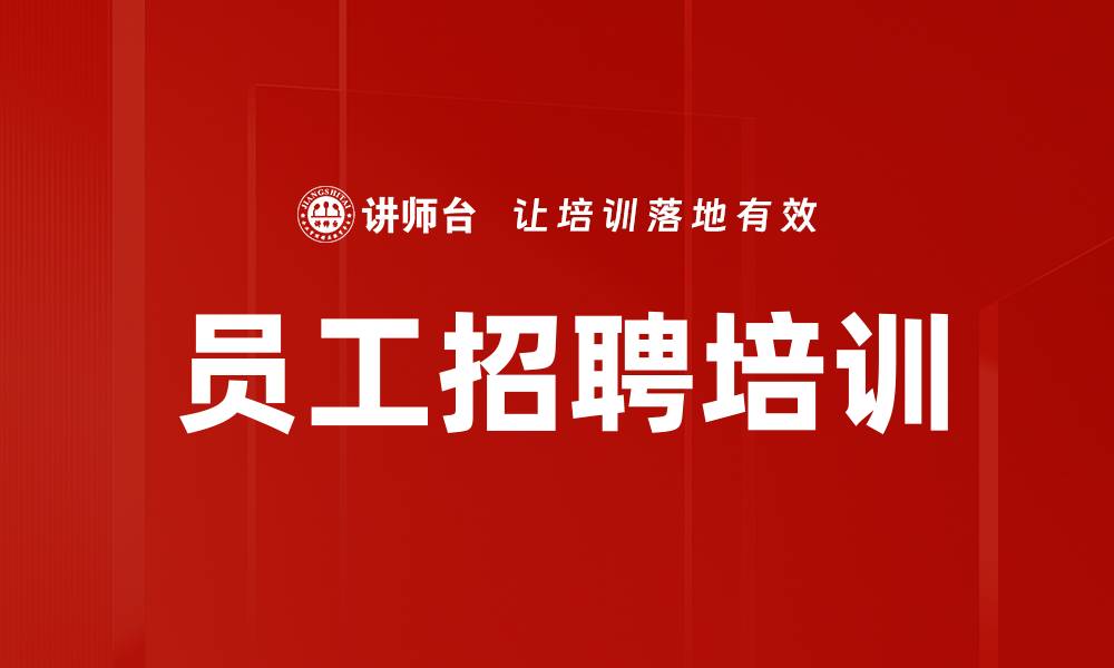 员工招聘培训