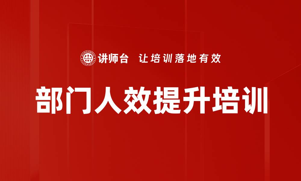 文章部门人效提升培训的缩略图