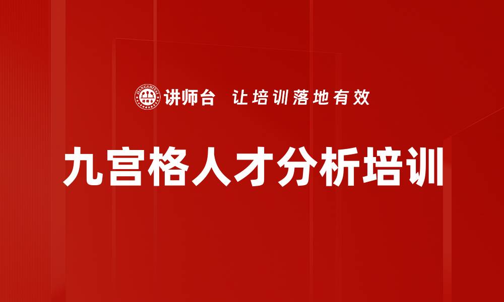 文章九宫格人才分析培训的缩略图