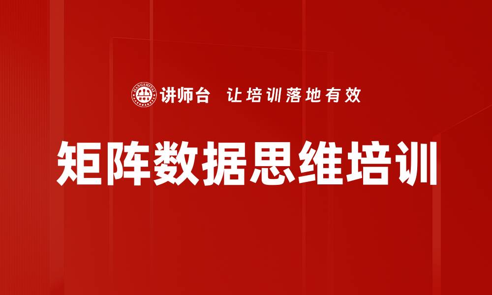 矩阵数据思维培训