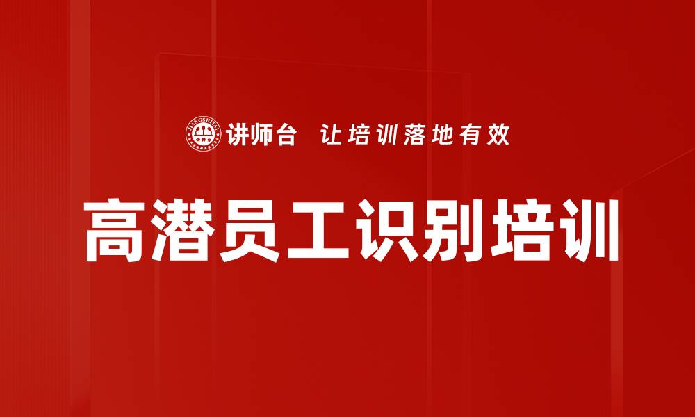 文章高潜员工识别培训的缩略图