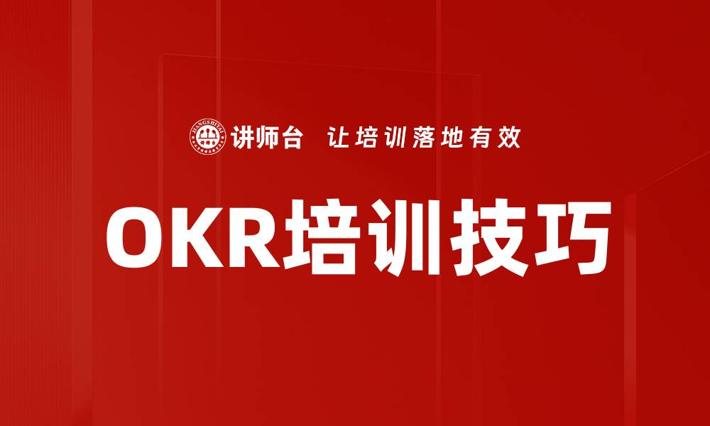 文章OKR培训技巧的缩略图