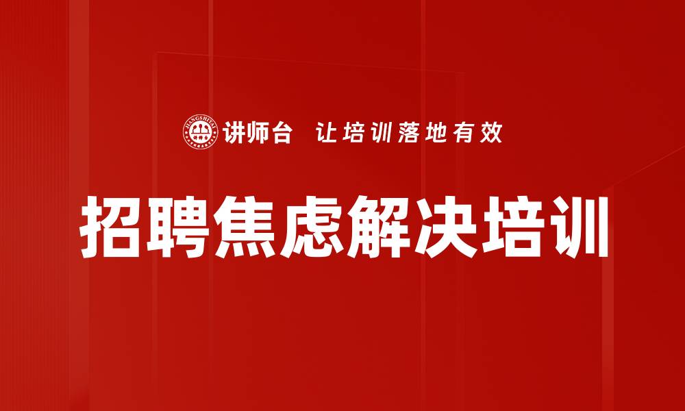 招聘焦虑解决培训