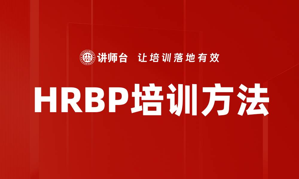 文章HRBP培训方法的缩略图