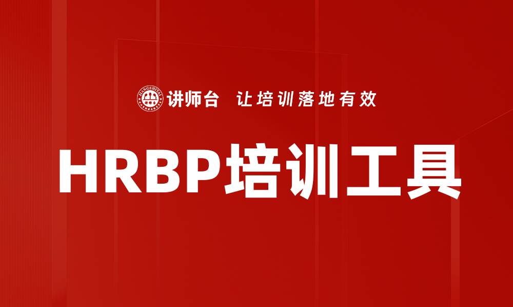文章HRBP培训工具的缩略图