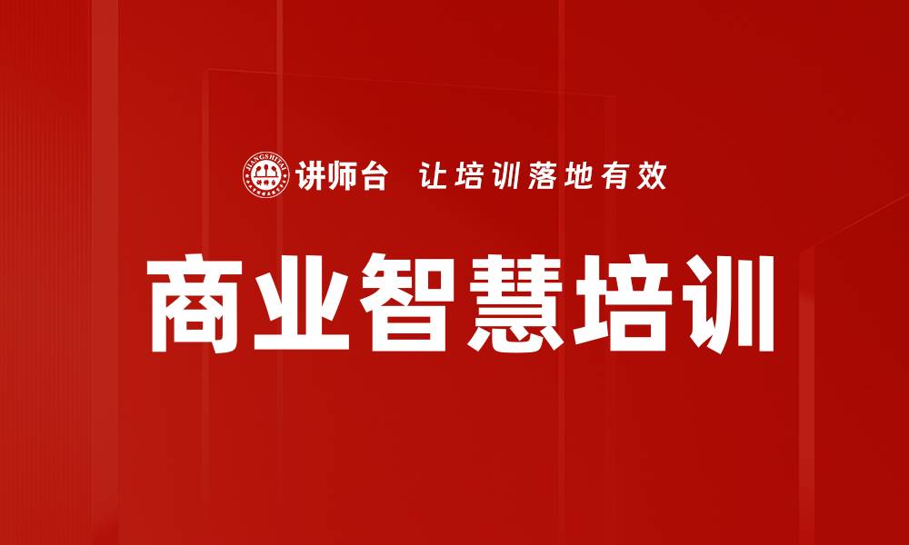 商业智慧培训