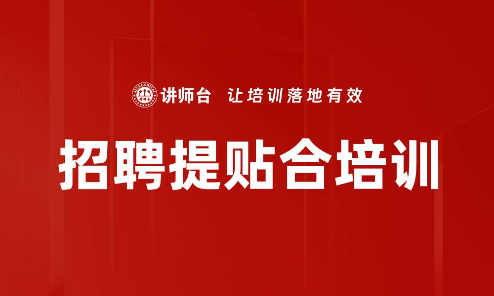 招聘提贴合培训