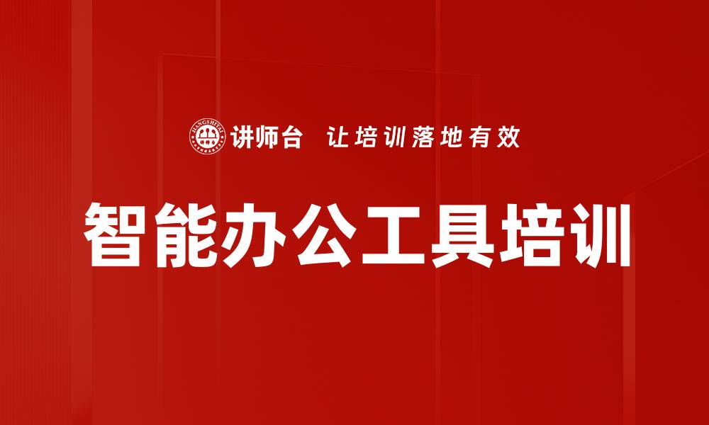 智能办公工具培训