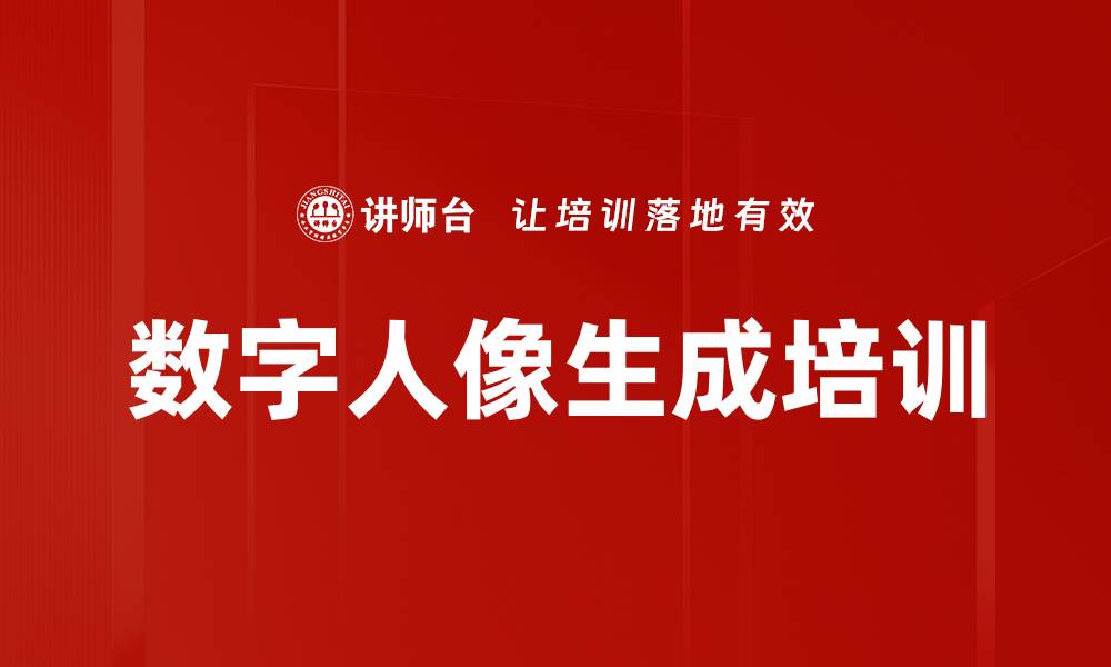 文章数字人像生成培训的缩略图