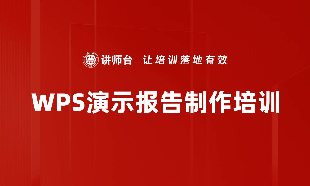 文章WPS演示报告制作培训的缩略图