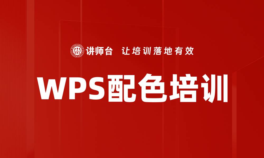 文章WPS配色培训的缩略图