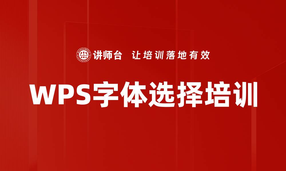 文章WPS字体选择培训的缩略图