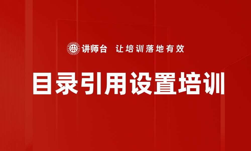 目录引用设置培训