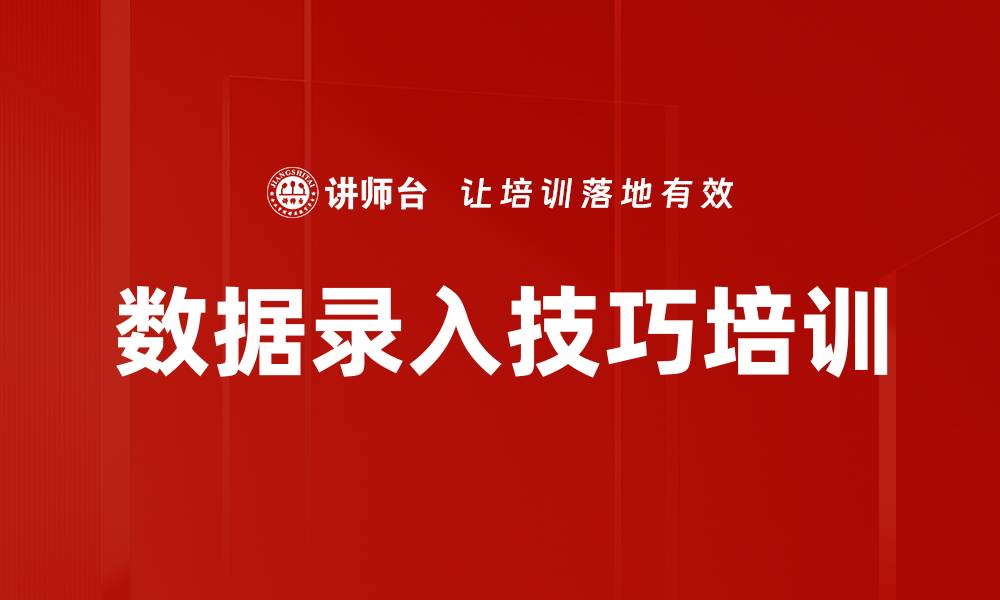 数据录入技巧培训