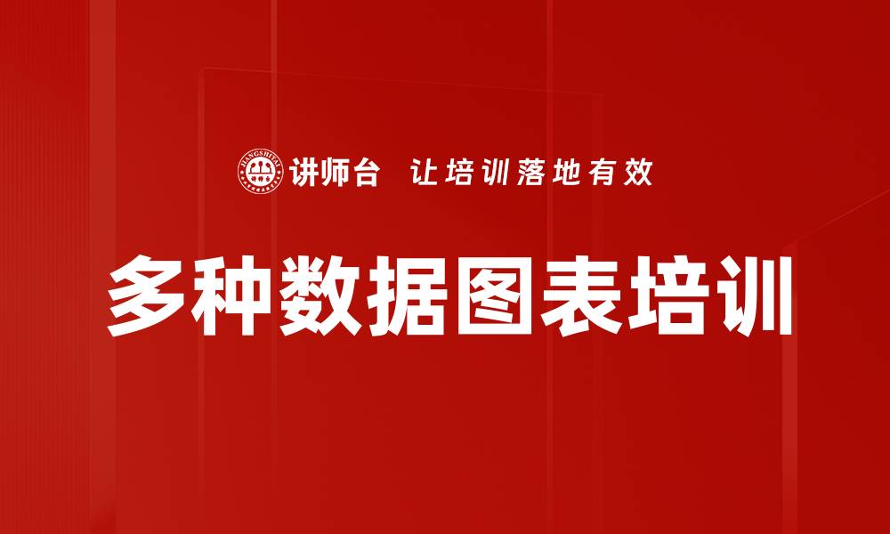 文章多种数据图表培训的缩略图
