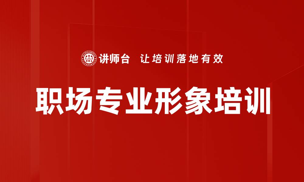 职场专业形象培训