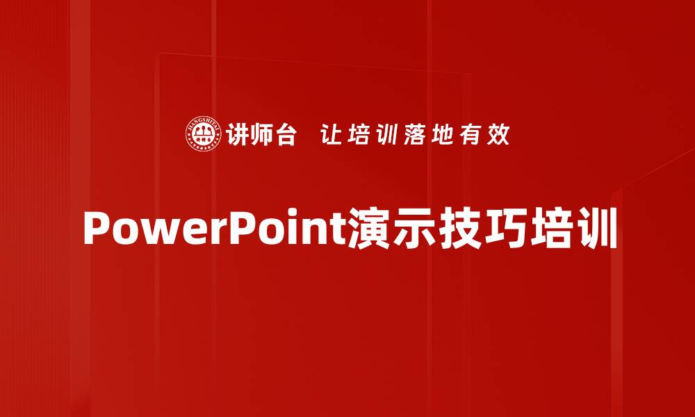 文章PowerPoint演示技巧培训的缩略图