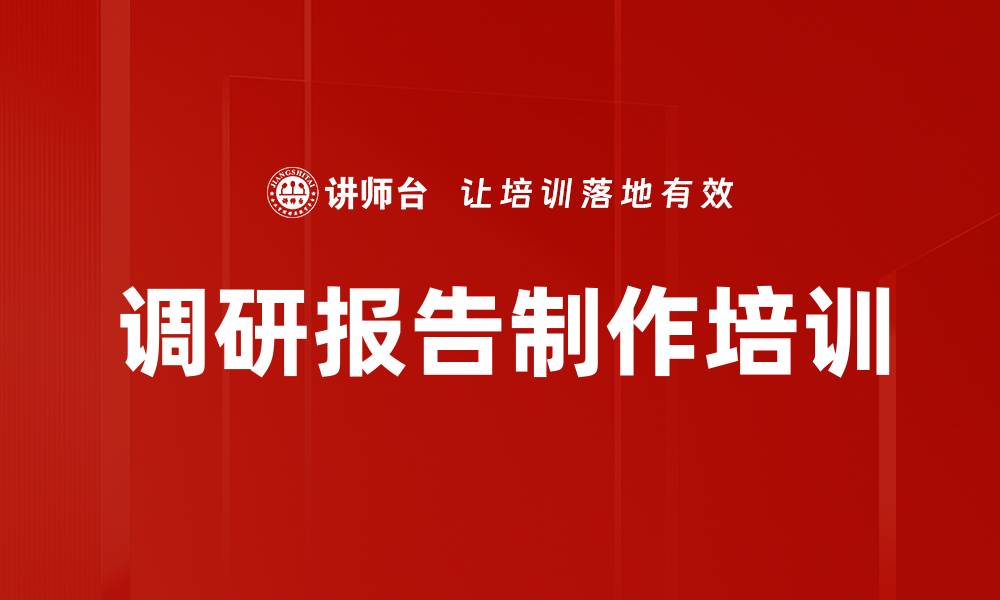 调研报告制作培训