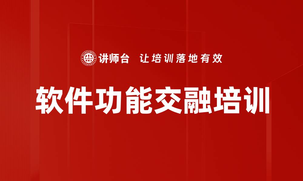 文章软件功能交融培训的缩略图