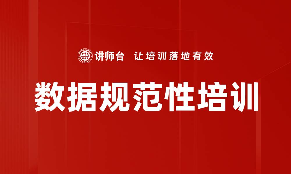 文章数据规范性培训的缩略图