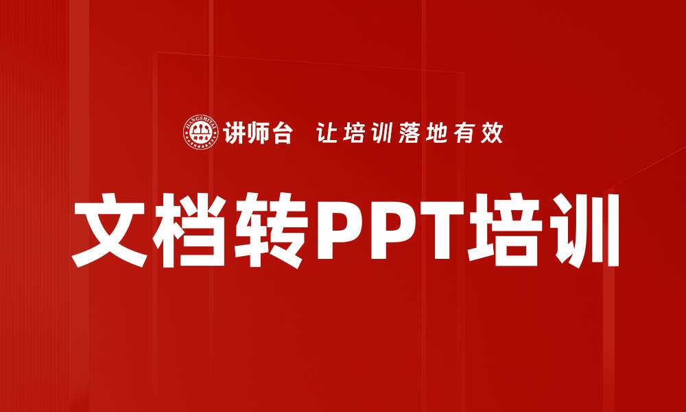文章文档转PPT培训的缩略图