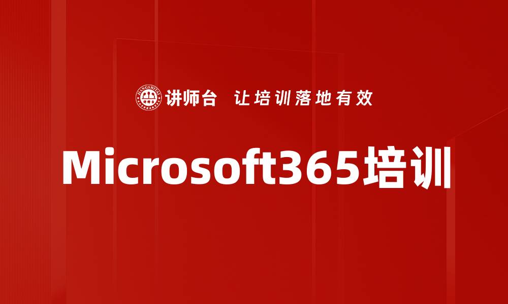 Microsoft365培训