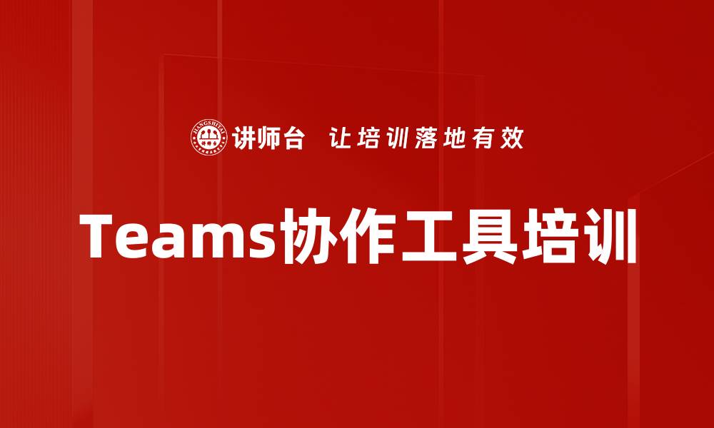Teams协作工具培训