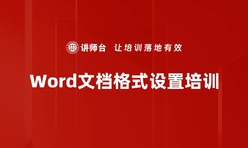 文章Word文档格式设置培训的缩略图
