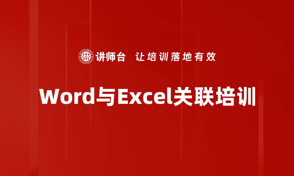 Word与Excel关联培训