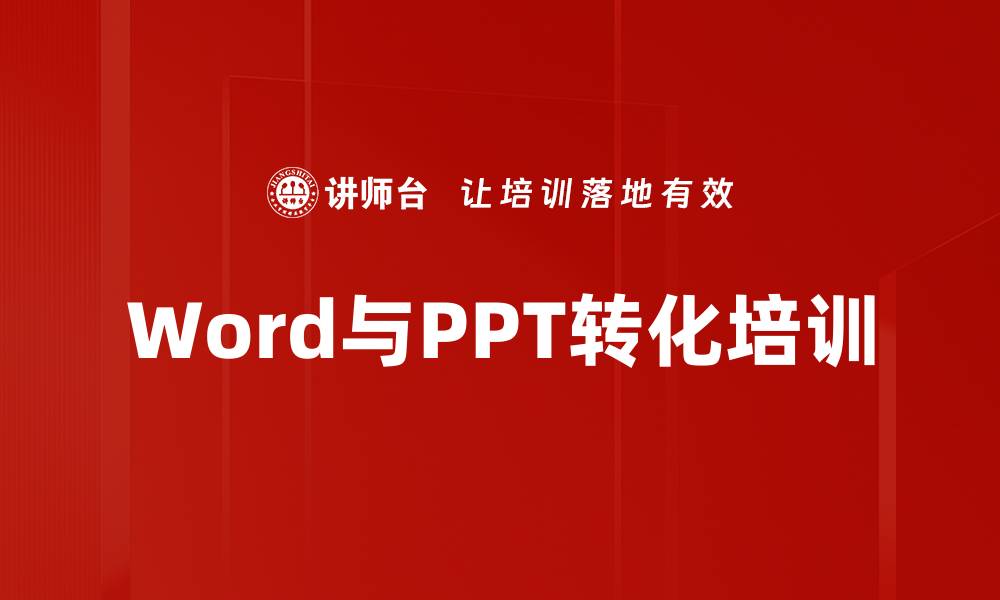 文章Word与PPT转化培训的缩略图