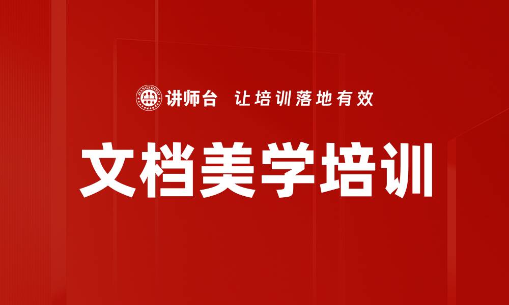 文章文档美学培训的缩略图