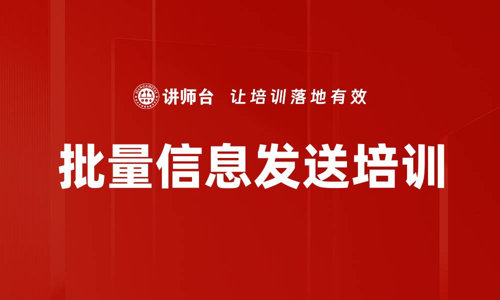 文章批量信息发送培训的缩略图