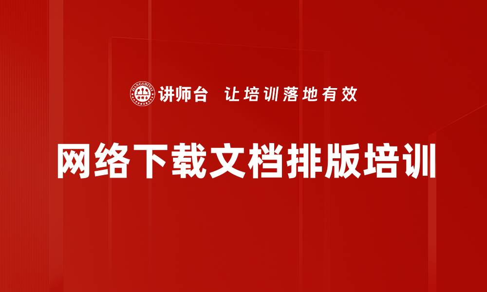 文章网络下载文档排版培训的缩略图