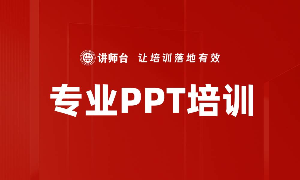 文章专业PPT培训的缩略图
