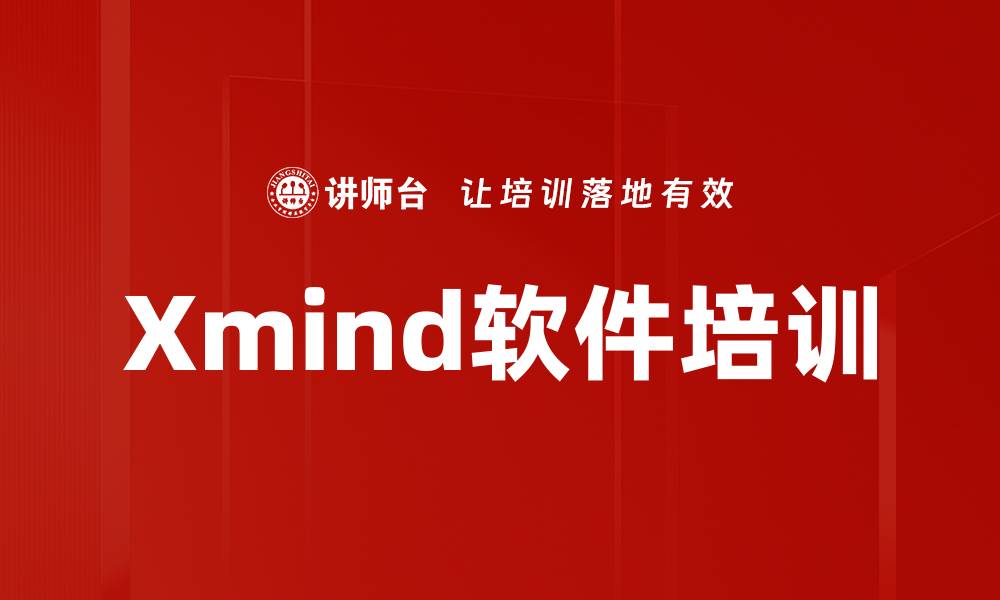 文章Xmind软件培训的缩略图