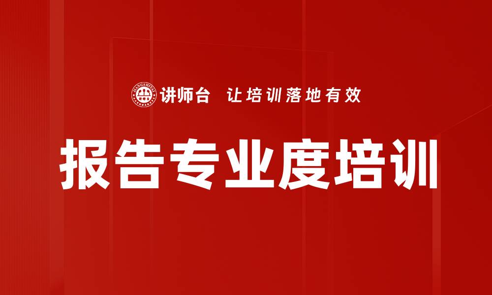 文章报告专业度培训的缩略图