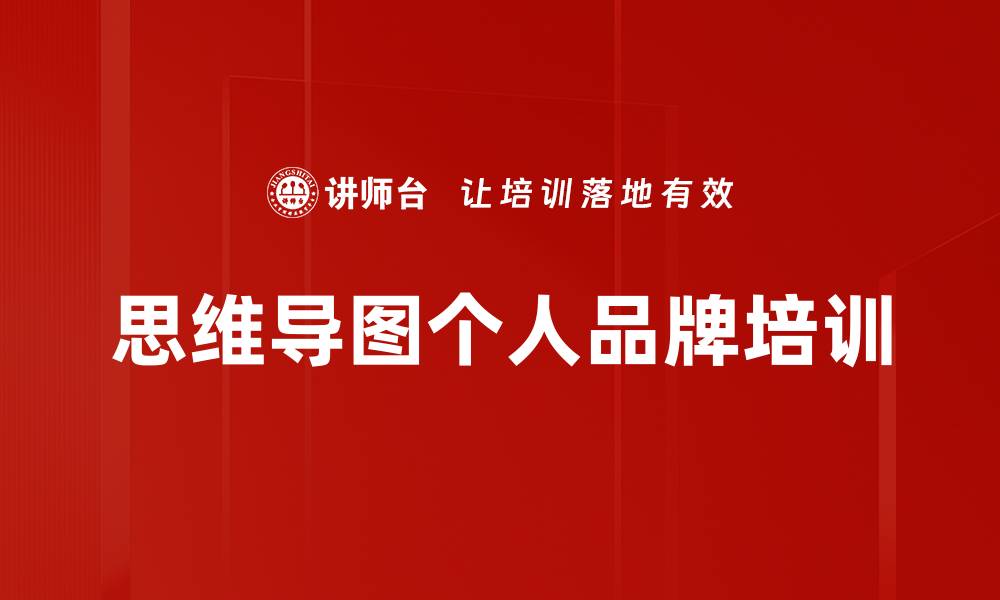文章思维导图个人品牌培训的缩略图