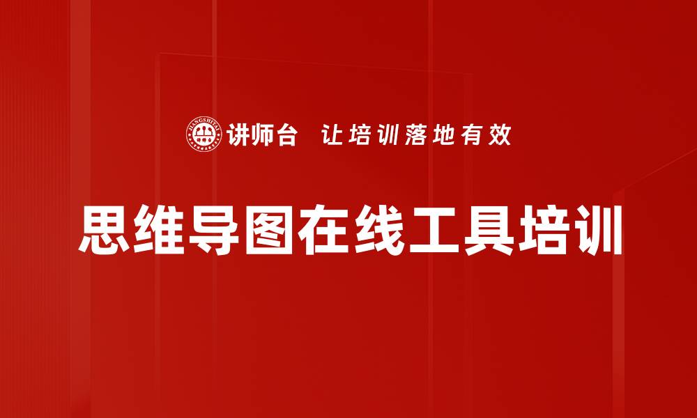 文章思维导图在线工具培训的缩略图