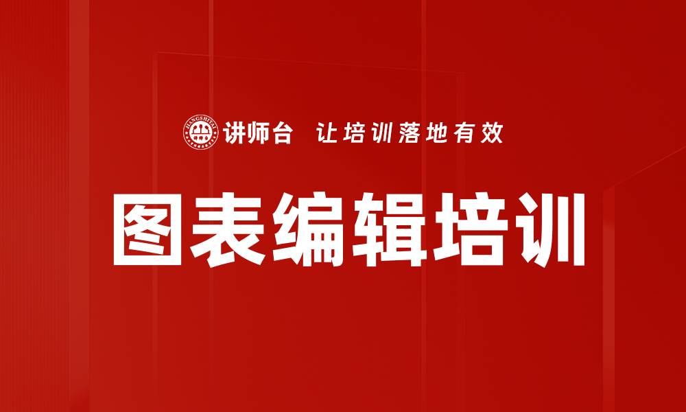 文章图表编辑培训的缩略图