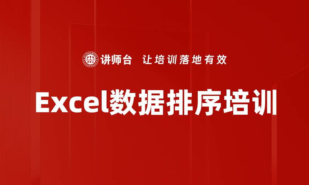 文章Excel数据排序培训的缩略图