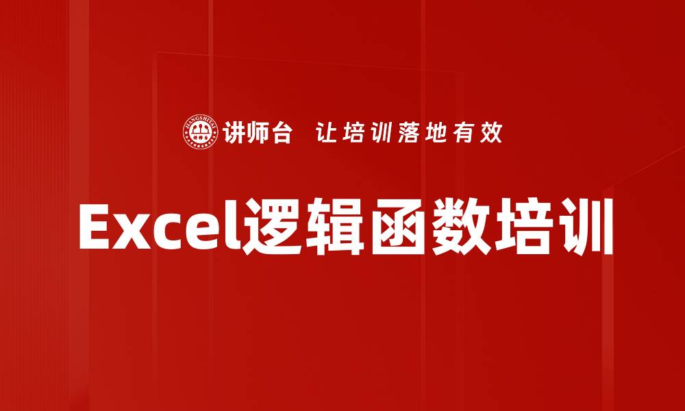 文章Excel逻辑函数培训的缩略图