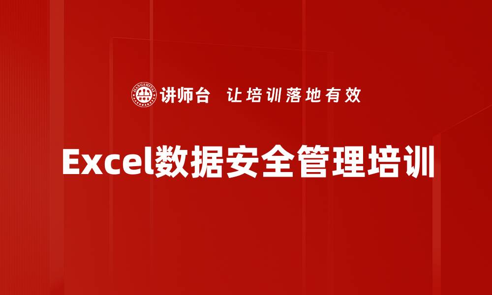 文章Excel数据安全管理培训的缩略图