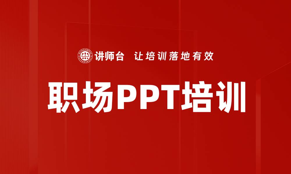 文章职场PPT培训的缩略图