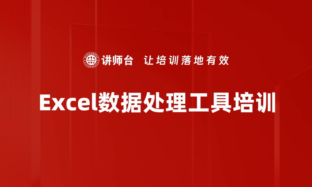 文章Excel数据处理工具培训的缩略图