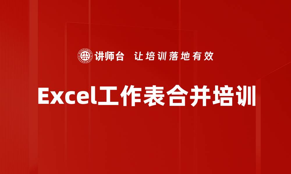 文章Excel工作表合并培训的缩略图