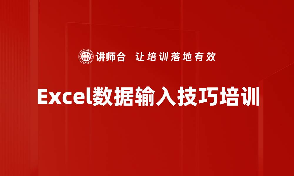 文章Excel数据输入技巧培训的缩略图