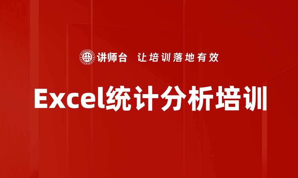 文章Excel统计分析培训的缩略图