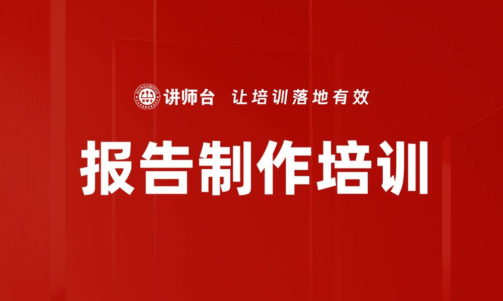 文章报告制作培训的缩略图