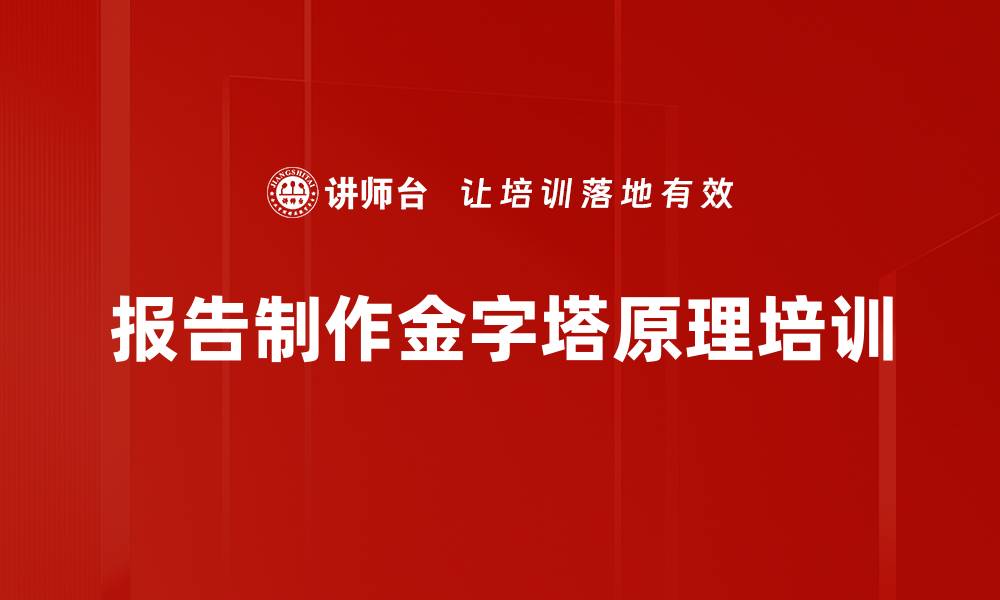 报告制作金字塔原理培训