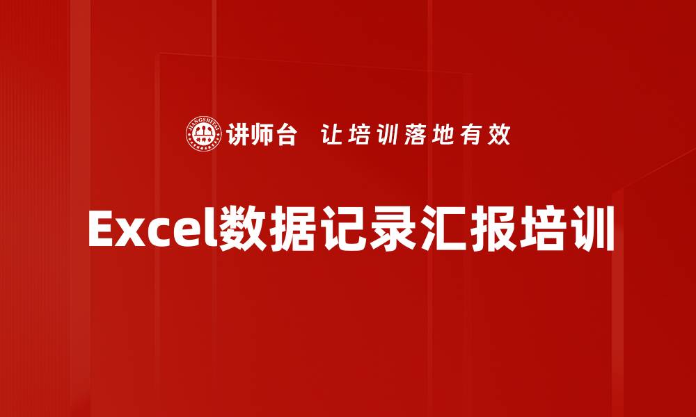 Excel数据记录汇报培训